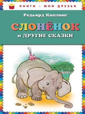 cover image of Слоненок и другие сказки